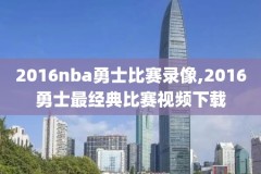 .nba骑士比赛录像,nba比赛回放免费观看骑士对勇士