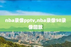NBA热火vs雷霆比赛录像,热火对雷霆的总决赛录像回放