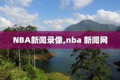 nba啦啦队表演录像,nba啦啦队表演完整视频