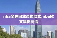 nba录像网,nba录像网盘下载