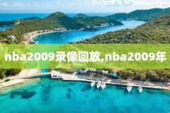 nba库里录像直播吧,nba库里录像直播吧在线观看