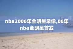虎扑nba最新录像回放,虎扑nba录像回放完整版