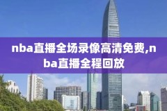 nba雄鹿猛龙今天录像,nba猛龙雄鹿第三场