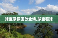 nba免费录像全场回放高清,nba录像全场回放高清湖人