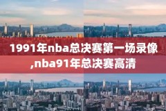 2019-2020nba全明星赛录像下载