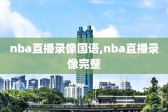 NBA录像看球,nba录像视频播放