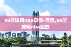 韦德最高分nba录像,韦德经典比赛录像