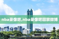 那些精彩的nba瞬间录像,nba经典瞬间视频