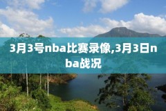 2.3nba勇士vs太阳录像,nba勇士对太阳录像回放