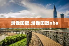 2017nba常规赛今日录像,2017年nba回放
