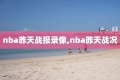 nba比赛录像视频,nba比赛录像集锦