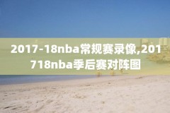 3月5日nba常规赛快船vs湖人录像,nba常规赛 快船vs湖人 全场录像