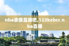 nba回放录像102,nba回放录像nba赛前分析