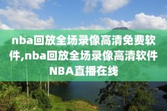 nba录像骑士夺冠比赛录像,nba录像高清回放像骑勇大战