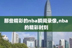 2018nba季前赛回复录像,2018年nba季后赛回放录像