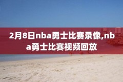 nba全场录像中文直播,nba全场录像回放像中文