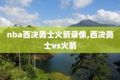 nba季前赛太阳对勇士录像,nba太阳vs勇士常规赛2018回放