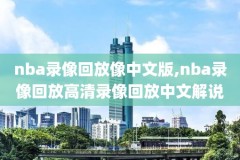 nba录像免费高清回放像nba,nba录像高清回放像下载