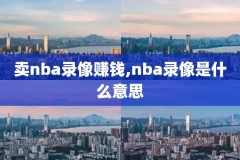 NBA球迷网免费直播录像回放,nba球迷网直播在线观看免费