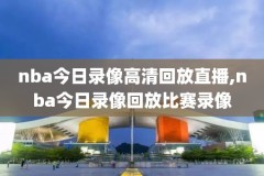 nba录像回放姚明41,姚明nba比赛视频回放