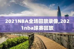 nba湖人vs步行者全场录像回放,nba湖人vs步行者全场录像回放直播