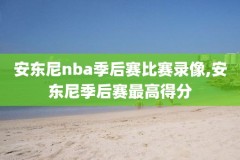 2018NBA12月20录像,2018nba录像高清回放像