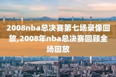 哪能看nba录像回放,那可以看nba录像高清回放像