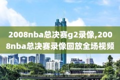 nba雷霆今天比赛录像回放,雷霆今日nba比赛