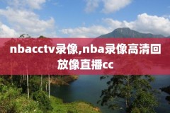 nba季后赛录像乔丹,nba季后赛录像回放