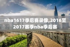 nba明星录像回放,nba录像回放全明星
