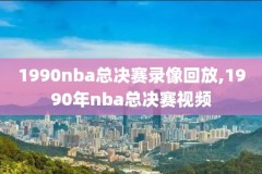 nba76录像,nba76人比赛回放