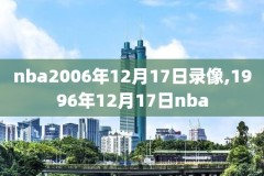 nba12月19日老鹰奇才录像回放,nba老鹰比赛录像回放