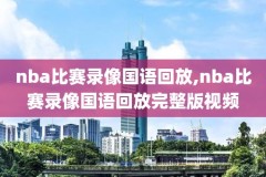 最新nba录像回放篮网勇士,篮网勇士比赛录像回放2021