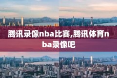 nba录像nba录像回放吧,nba录像nba录像回放nba比赛录像