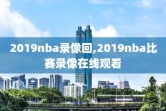 nba录像说球帝,nba直播在线观看免费说球帝