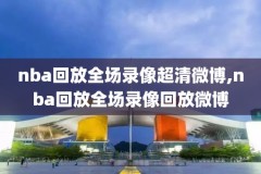 2018年5月24日nba录像,2018nba回放