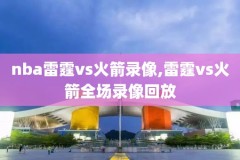 电视如何看nba录像,电视怎么能看nba