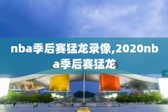 2017nba76人录像,2017201876人阵容