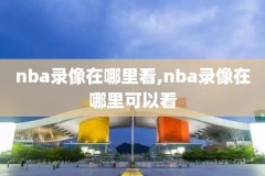 nba录像cc网,nba录像吧比赛回放录像cc直播