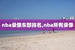 2012nba西决第六场录像,2012年nba西决第六场