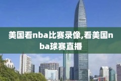nba今日战报数据录像,nba 今日战报