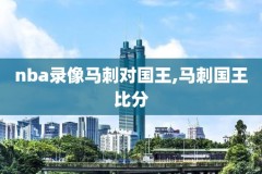 nba复赛火箭录像,nba火箭队比赛回放录像2020