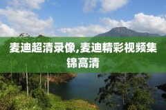 火箭2009nba录像,火箭2009年常规赛比赛录像