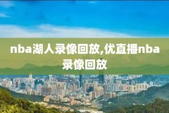 nba录像回放骑士5月,nba录像回放骑士5月26日