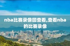 nba勇士vs老鹰录像回放,nba勇士vs老鹰录像回放直播