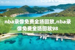 nba雷霆录像三少,雷霆比赛录像