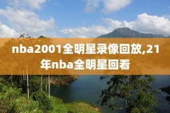 2003年nba全明星赛录像中文解说,03年nba全明星赛高清回放