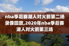 nba比赛直播视频直播录像集锦,nba比赛直播视频直播录像集锦