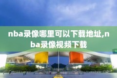 nba夏季联赛火箭篮网录像,nba夏季联赛录像回放火箭vs篮网