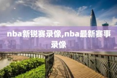 春节nba勇士比赛录像,nba勇士比赛全场回放2020